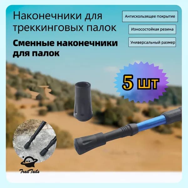 Наконечники для палок