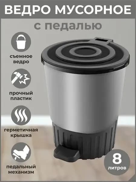 Ведро-контейнер для мусора с педалью и крышкой 8л