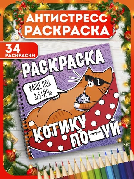 Раскраска антистресс для взрослых с котиками. Подарок