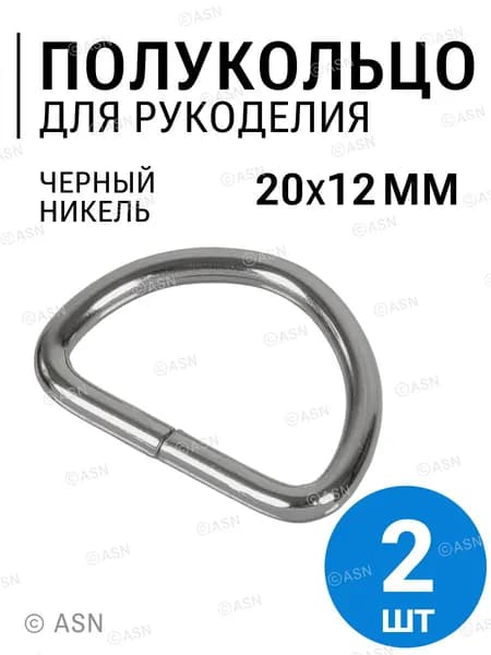 Полукольца для сумок 20х12 мм (2,4 мм), черный никель, 2 шт.