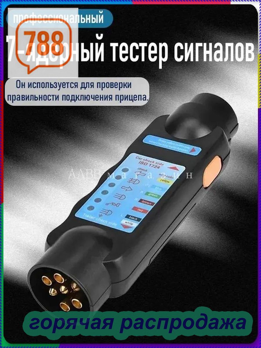 "Прибор для испытания прицепов/12В автомобильный резистор "