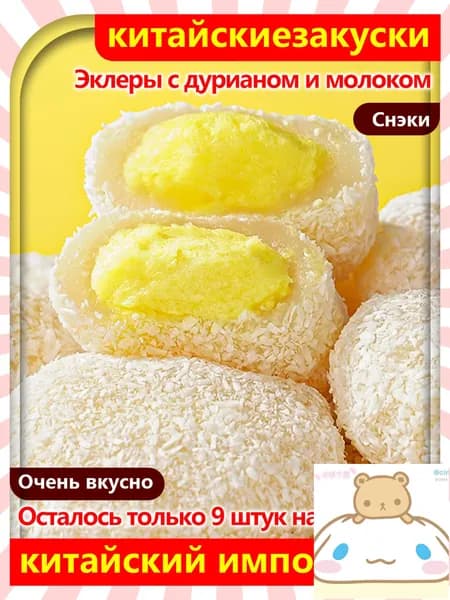 Дуриановый десерт! Эклеры с дурианом и молоком, 10 упаковок / 170 г, идеальное сочетание!