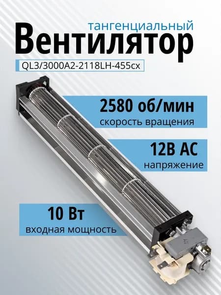 Вентилятор тангенциальный QL3 3000А2-2118LH-455cx 12В