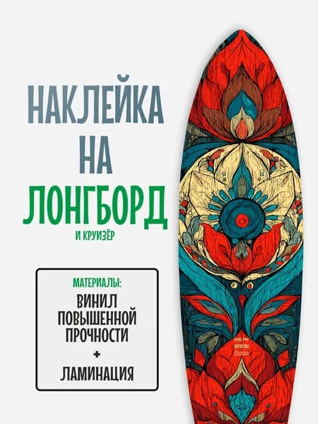 Наклейка на деку лонгборда 30x120см с ламинацией