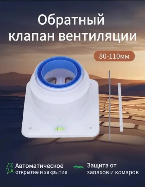 Обратный клапан для кухонной вытяжки и вентиляции 80-110 мм