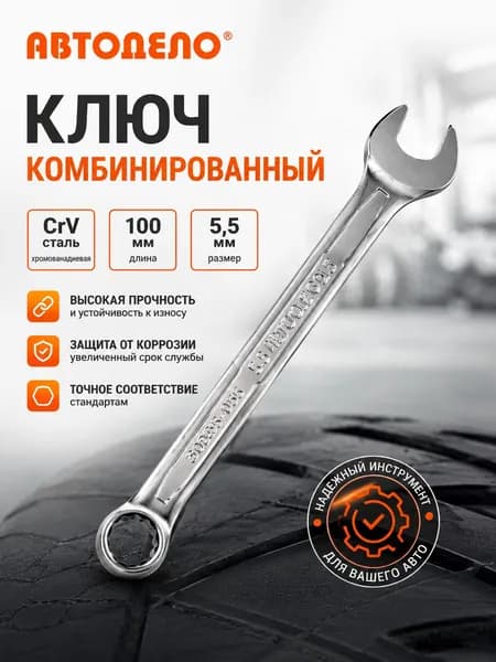 Ключ комбинированный рожково-накидной Автодело 5,5 мм