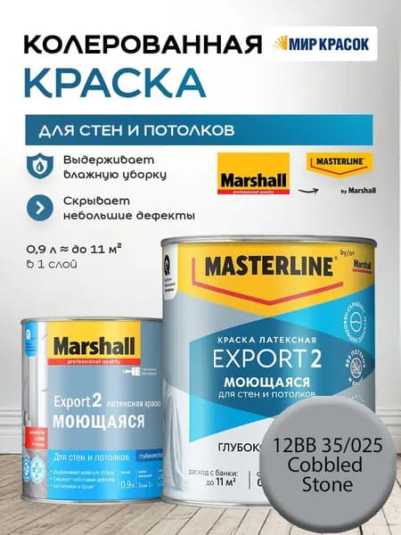 MASTERLINE (MARSHALL) EXPORT 2 МОЮЩАЯСЯ краска колерованная, латексн. для стен и потолков, глубокоматовая, цвет: 12BB 35/025 (0,9л)