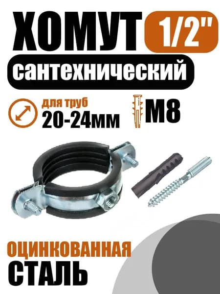 Хомут Сантехнический 1/2'' 20-24, 1 шт (М8, шпилька М8х80).
