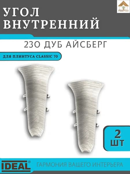 Угол внутренний для плинтуса Ideal (Идеал), коллекция Classic (Классик) 70мм, 230 Дуб айсберг - 2шт.