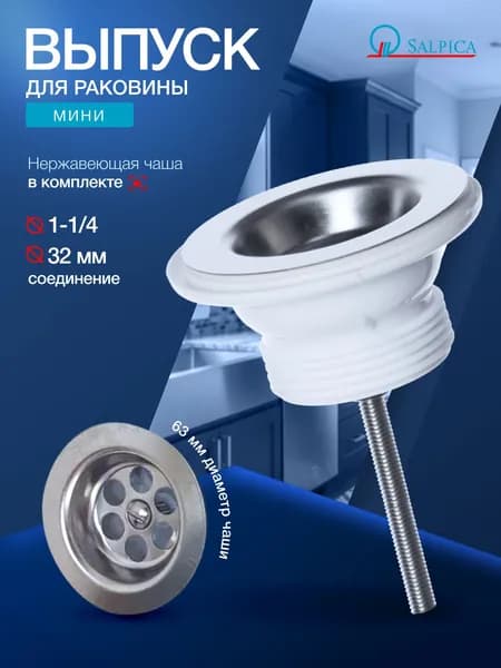 Выпуск 1 1/4" с нержавеющей чашей D 63 мм