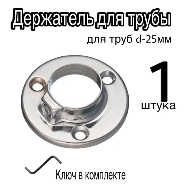 Держатель для трубы 25мм, фланец хром