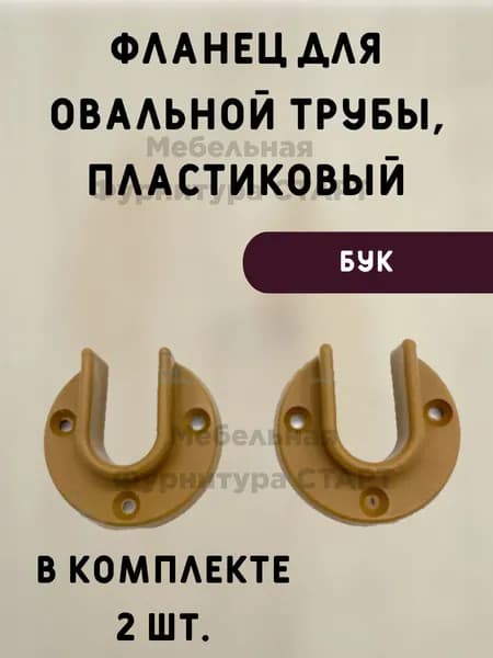 Мебельная Фурнитура СТАРТ / Фланец мебельный бук / В наборе 2 шт.