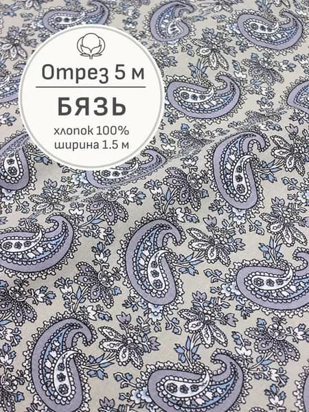 Ткань бязь для шитья и рукоделия, Отрез 500x150 cм