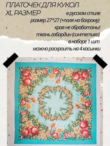 Миниатюра для ватной игрушки. Платочек в русском стиле XL размер, аксессуары для куклы