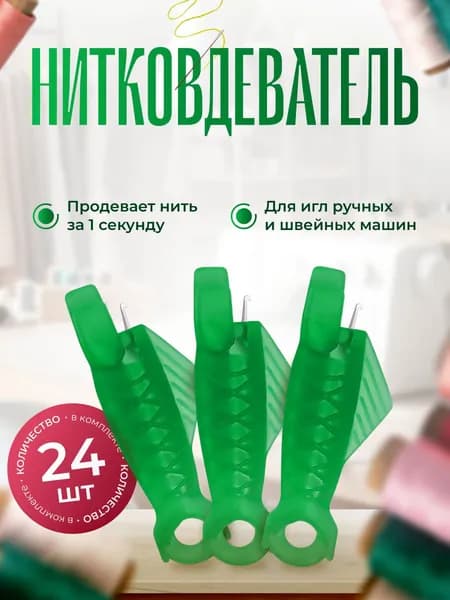 Нитковдеватель для иголки и швейной машины 24 шт. зеленые