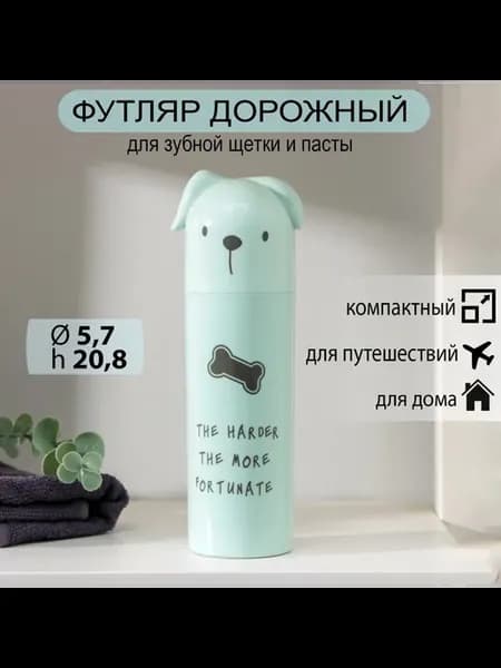 Футляр для зубной щетки и пасты «Пёсик», 20 см