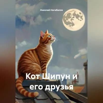 Кот Шипун и его друзья | Нагибалов Николай | Электронная аудиокнига
