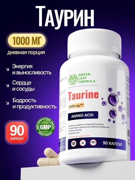 Таурин 1000 мг капсулы, для энергии и выносливости витамины, для сердца и сосудов, для зрения и иммунитета, для диабетиков