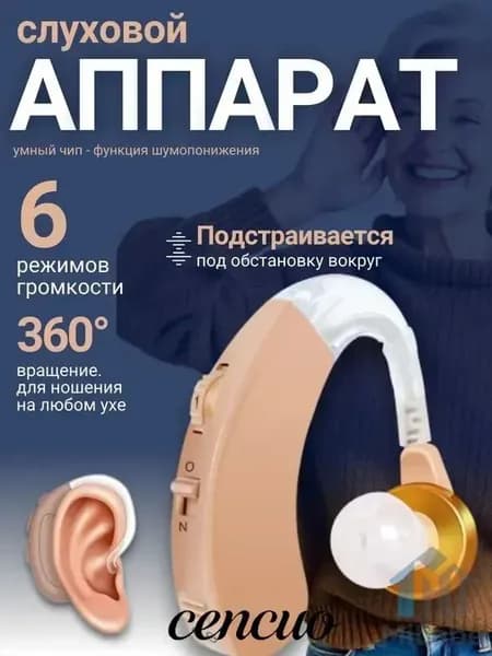 Слуховой аппарат; Для пожилых и слабослышащих; Усилитель слуха для пожилых