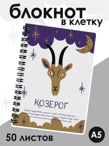 Блокнот в клетку а5 со знаком зодиака козерог