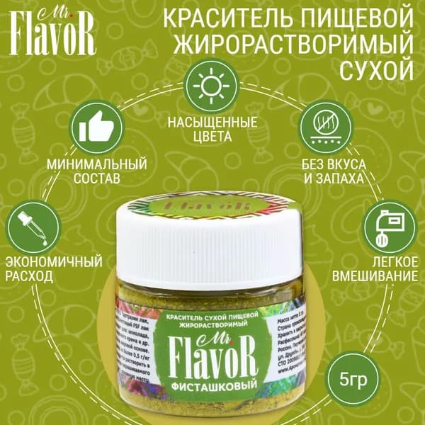 Краситель пищевой жирорастворимый сухой Mr.FlavoR Фисташковый, 5 гр для шоколада, торта, велюра, шоколадной глазури, кондитерского масляного крема, свечей, пасхального кулича и пасхи