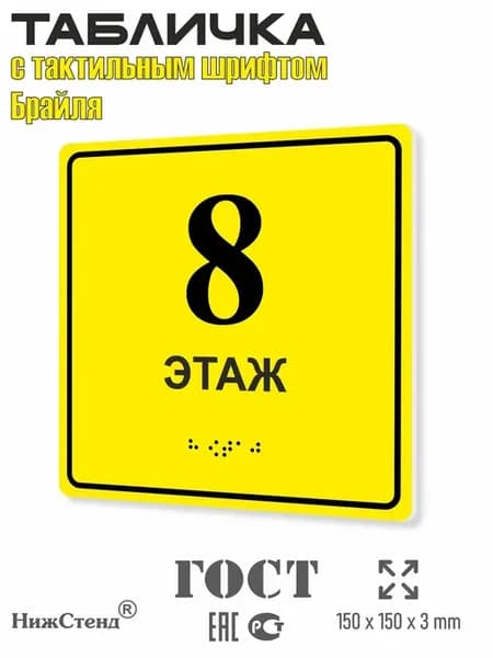 Табличка со шрифтом Брайля 8 этаж