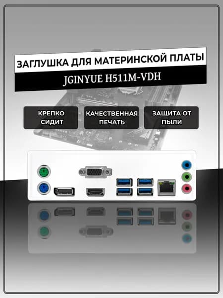 Заглушка для материнской платы JGINYUE H511M-VDH