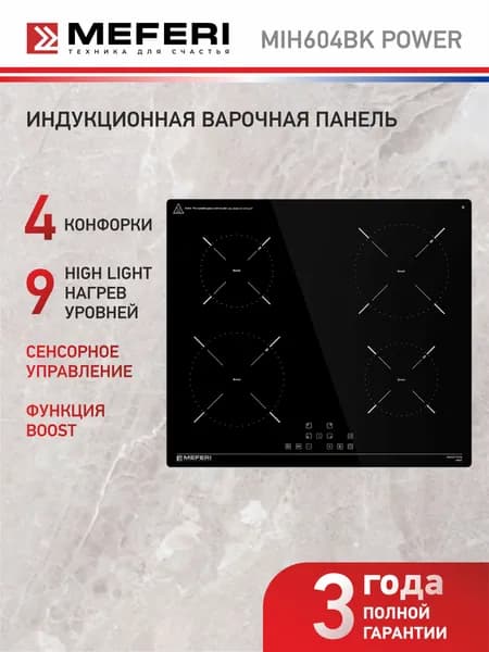 Варочная панель индукционная MEFERI MIH604BK POWER черная, 4 конфорки, 7000 Вт, функция быстрого нагрева Boost, датчик посуды, блокировка кнопок, таймер, функция паузы