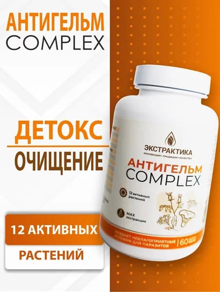 Антигельм антипаразитарный комплекс, 60 капсул