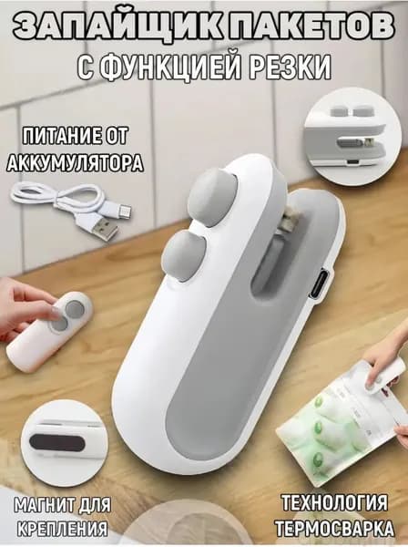 Портативный запаиватель для фасовки продуктов, оснащенный ножом и магнитом, используется как качественный упаковщик 2в1.