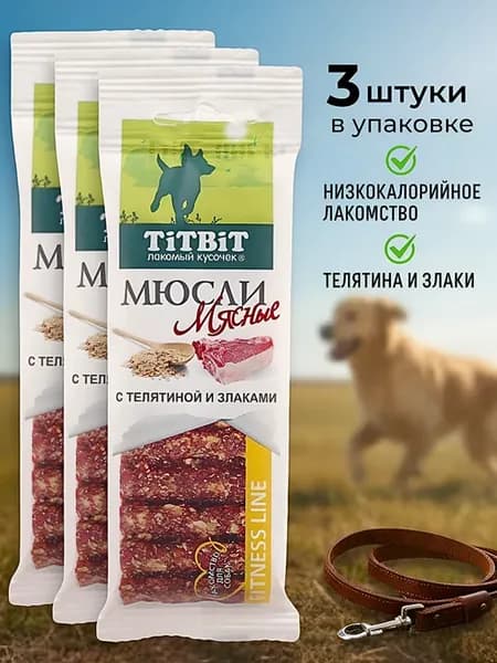 Мюсли для собак с телятиной и злаками, 3 шт 120 гр
