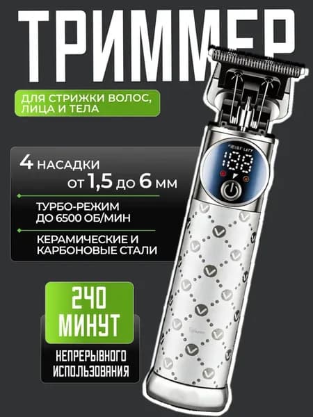 триммер для бороды