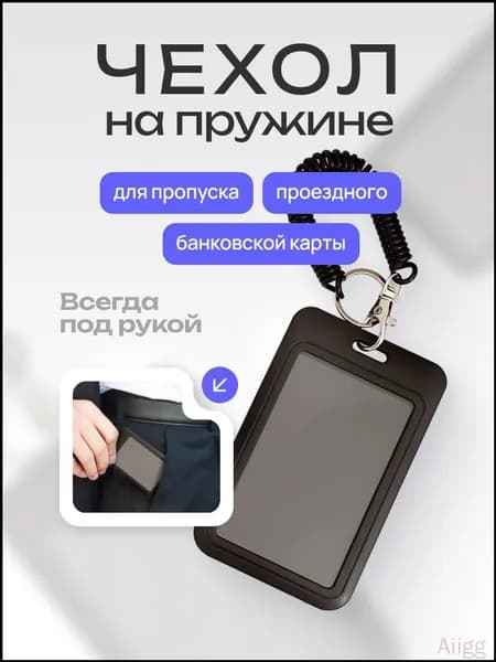 Чехол для пропуска, бейдж на пружине, бейдж, визитница на пружине, картхолдер