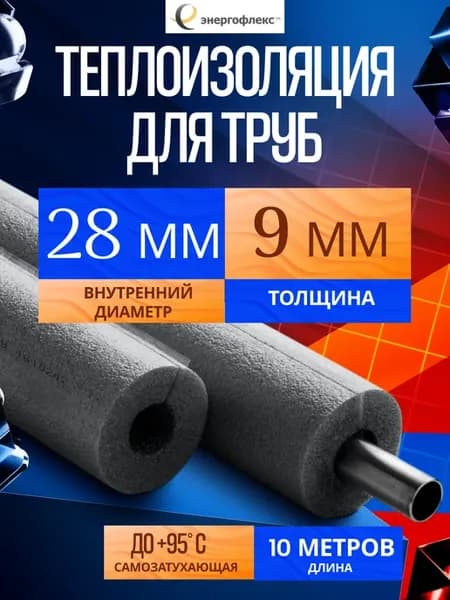 Утеплитель для труб 28мм 9мм. Теплоизоляция 10м