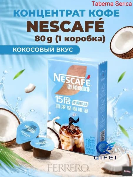 Концентрат кофе Nescaf , кокосовый вкус, 8 капсул, 80 г, 1 коробка