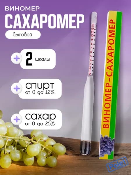Виномер-сахаромер спиртометр бытовой 0-12(18)% об., 0-25% сахара, ареометр для самогона, пива, вина и браги, спиртомер