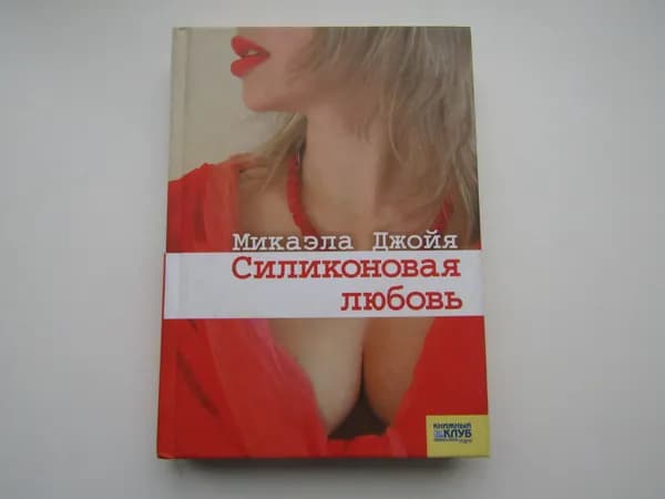 Силиконовая любовь. М. Джойя.