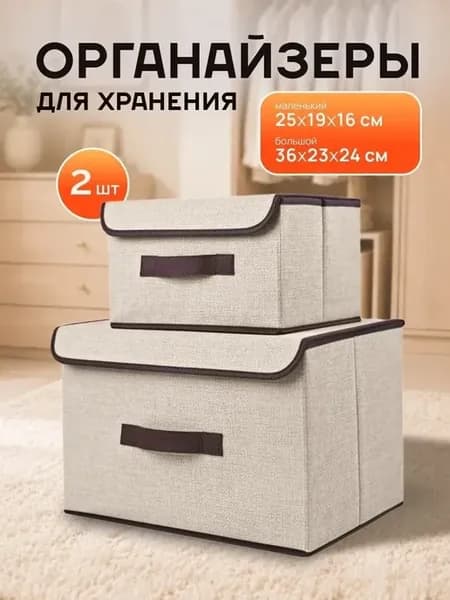 Коробки для хранения вещей с крышкой 2 шт
