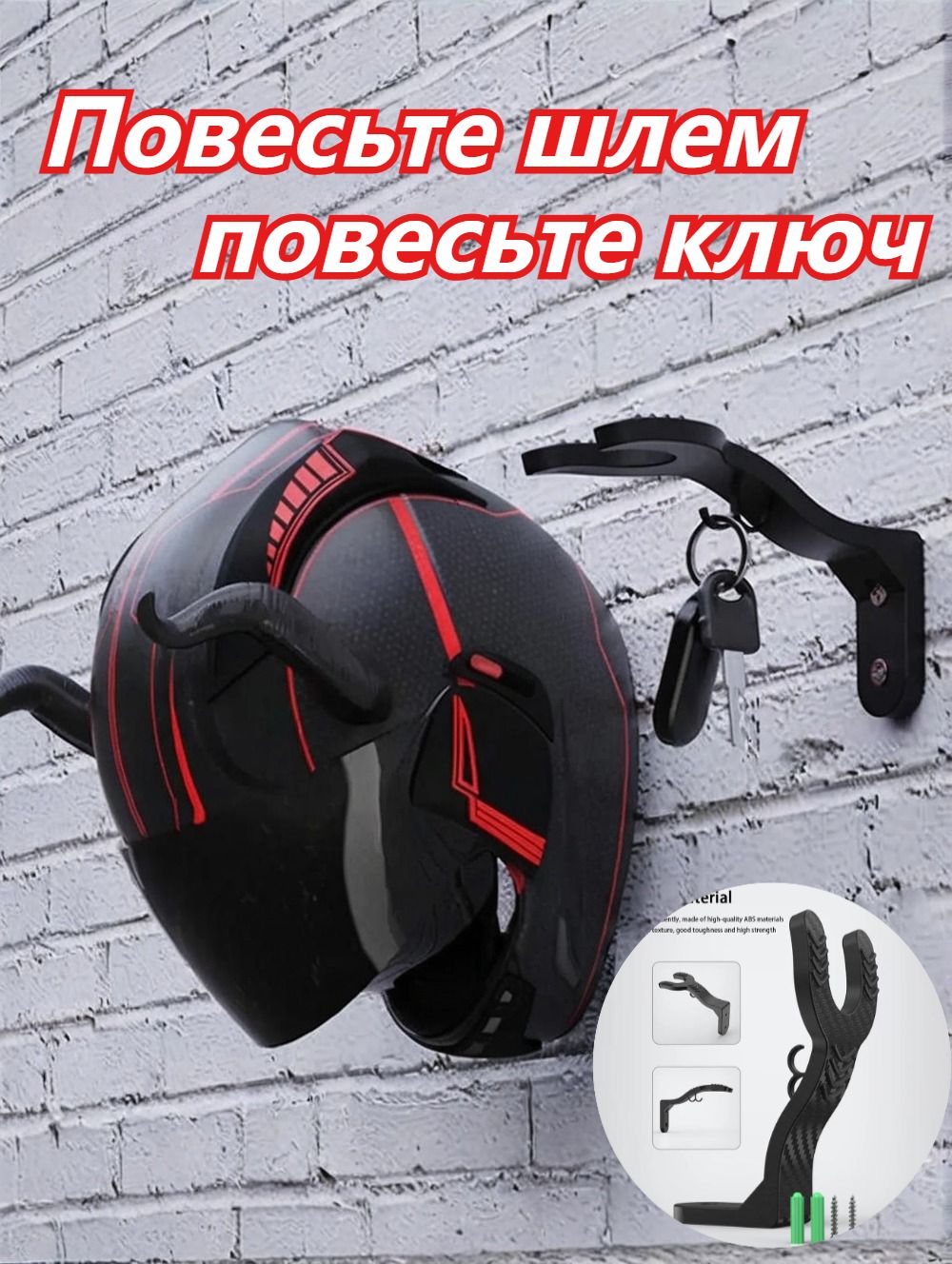 Крючок-держатель для мотоциклетной экипировки (для крепления кепок) на стену