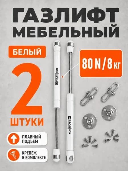 Газлифт мебельный N80 8 кг, комплект из 2 шт. белый
