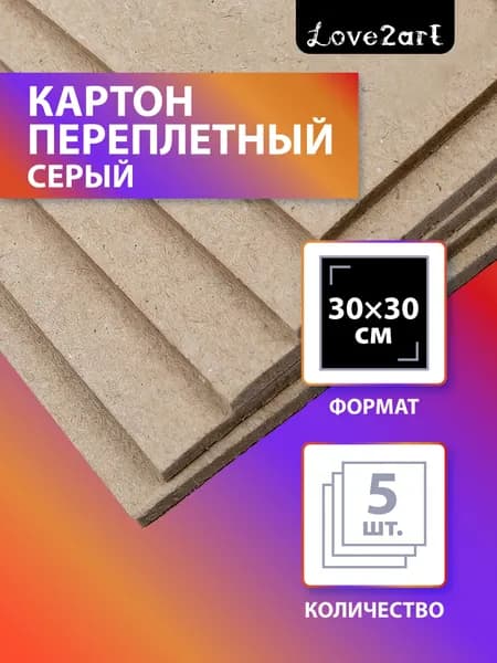 Картон плотный переплетный для поделок 5 листов Love2art KLL-04