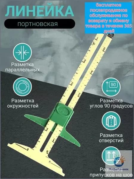 Премиумлинейка для разметки швейной портновской