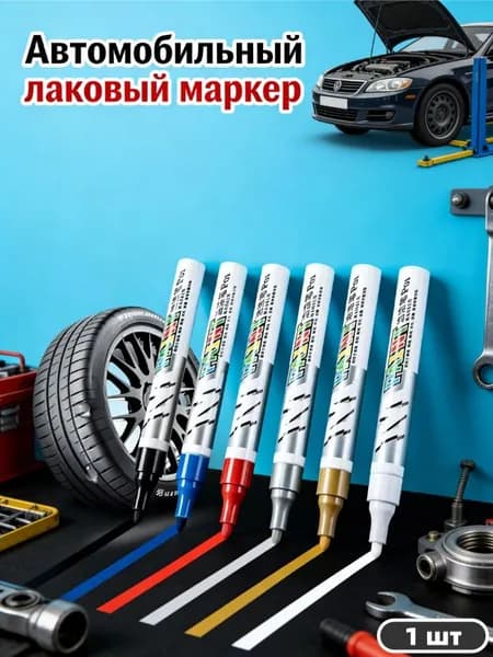 Маркер Лаковый, толщина: 2 мм, 1 шт.Промышленный
