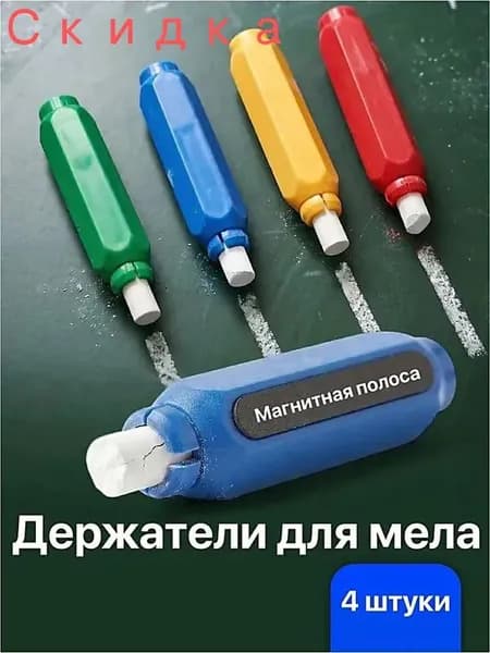 Держатель для мела, цветов: 4 шт.
