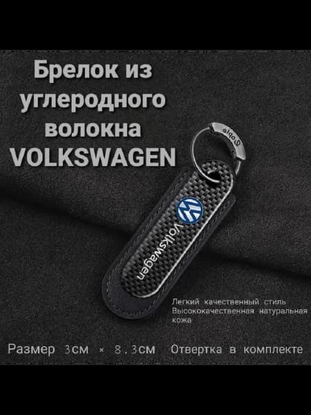 Брелок для ключей Volkswagen Фольксваген