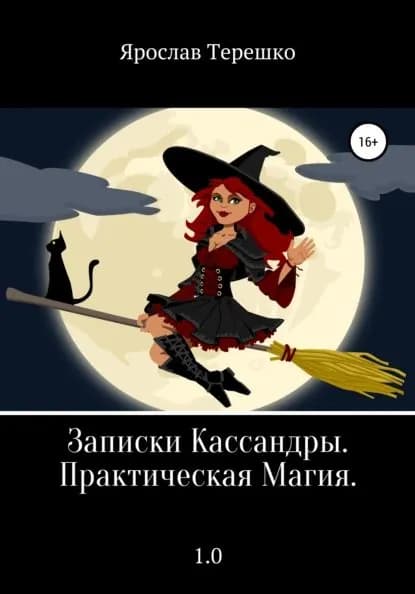 Записки Кассандры. Практическая Магия | Терешко Ярослав Леонидович | Электронная книга