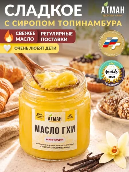 Нежно-сладкое масло ГХИ топленое, с сиропом топинамбура, без сахара, здоровое питание без лактозы, пп продукт без казеина, 150 г. от АТМАН