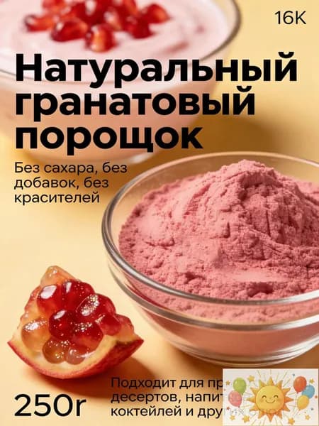 250r Порошок граната премиум-качества 100% натуральный/Идеально подходит для напитков, выпечки, печенья и других хлебобулочных изделий