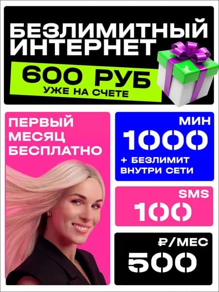 Сим карта Т2 с безлимитным интернетом и раздачей. Тариф t2 1000 минут и 100 смс SIM-карта Т2 Вся Россия. Первый месяц оплачен.