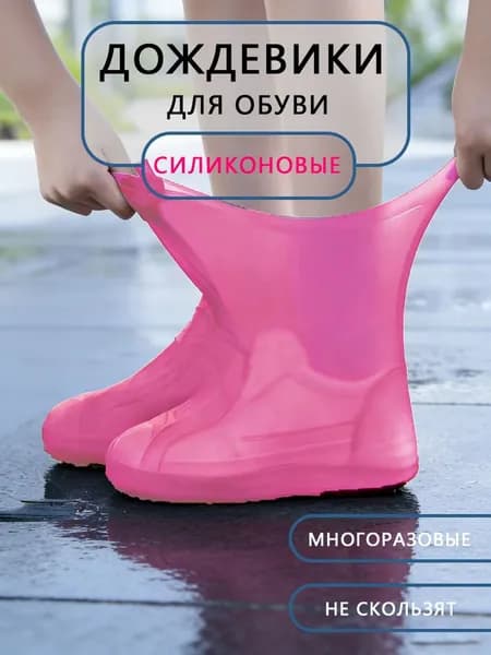 Чехлы-дождевики на обувь 1 шт
